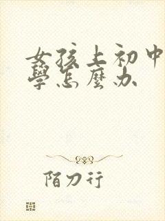 女孩上初中就厌学怎么办封面