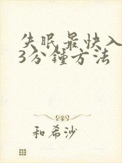 失眠最快入睡的3分钟方法封面