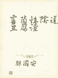 霉菌性阴道发炎豆腐渣