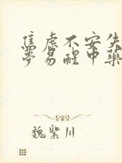 焦虑不安失眠多梦易醒中药