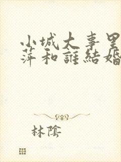 小城大事里李秋萍和谁结婚了