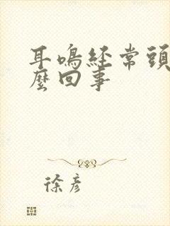 耳鸣经常头疼怎么回事