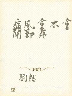 痛风会不会手指关节疼