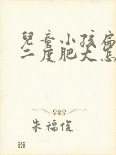 儿童小孩扁桃体二度肥大怎么办