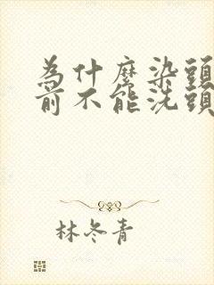 为什么染头发之前不能洗头