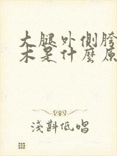 大腿外侧胯骨麻木是什么原因