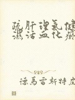 疏肝理气健脾祛湿活血化瘀的中成药有哪些