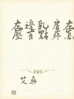 左边乳房左侧按压有点疼怎么回事