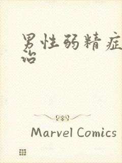 男性弱精症如何治