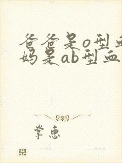 爸爸是o型血妈妈是ab型血会溶血吗