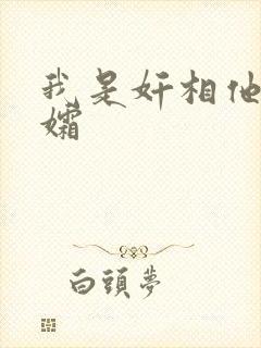 我是奸相他哥遗孀封面