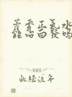 藿香正气水洗头能治白发吗封面