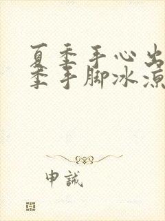 夏季手心出汗冬季手脚冰凉