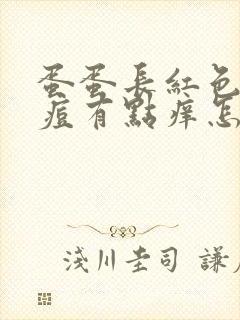 蛋蛋长红色的痘痘有点痒怎么回事