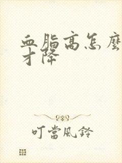 血脂高怎么调理才降