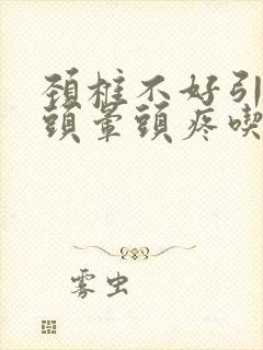 颈椎不好引起的头晕头疼吃什么药