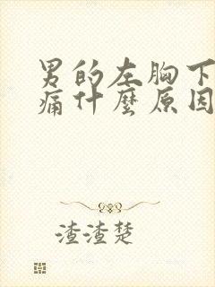 男的左胸下方隐痛什么原因封面