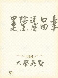 里阴道口长疙瘩是怎么回事