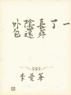 外阴长了一个硬包还疼