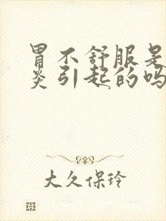 胃不舒服是胆囊炎引起的吗封面