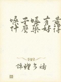 嗓子哑有黄痰吃什么药好得快