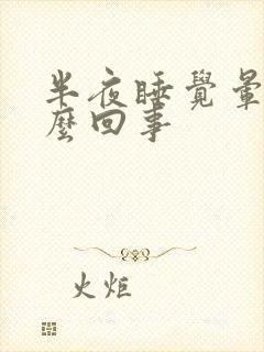 半夜睡觉晕醒怎么回事