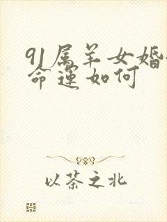 91属羊女婚姻命运如何封面
