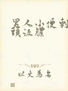 男人小便刺痛龟头流脓封面