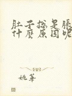 肚子总是胀气是什么原因呢