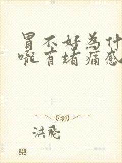 胃不好为什么喉咙有堵痛感觉