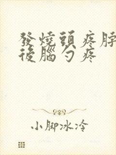 发烧头疼脖子疼后脑勺疼