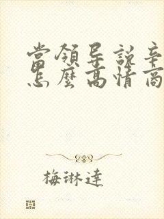 当领导说辛苦了怎么高情商回复