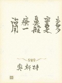 治疗鼻窦炎的费用一般是多少