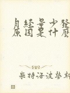 月经量少发黑的原因是什么