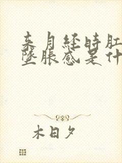 来月经时肛门有坠胀感是什么原因