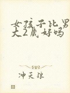 女孩子比男孩子大2岁好吗