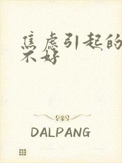 焦虑引起的睡眠不好