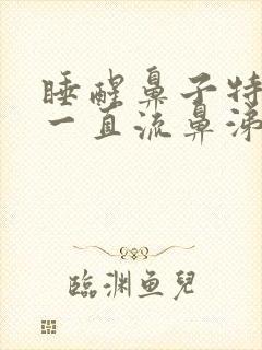 睡醒鼻子特别痒一直流鼻涕打喷嚏