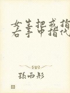 女生把戒指戴在右手中指代表什么