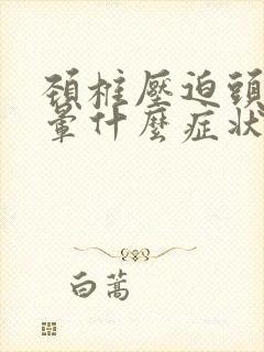 颈椎压迫头疼头晕什么症状