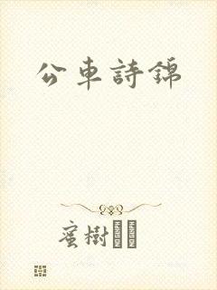 公车诗锦