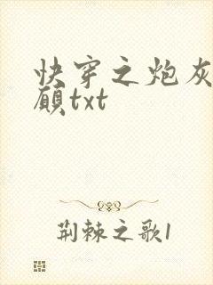 快穿之炮灰的心愿txt封面