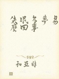 失眠多梦易醒怎么回事封面