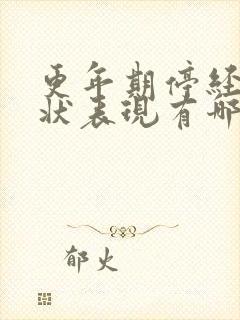 更年期停经的症状表现有哪些