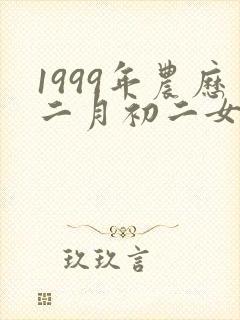 1999年农历二月初二女命运