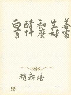 白醋和生姜洗头有什么好处