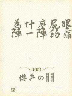 为什么屁眼会一阵一阵的痛