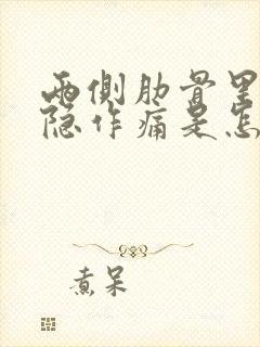 两侧肋骨里面隐隐作痛是怎么回事封面