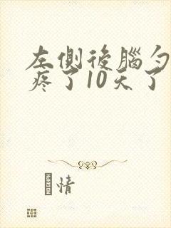 左侧后脑勺已经疼了10天了怎么回事