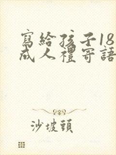 写给孩子18岁成人礼寄语简短